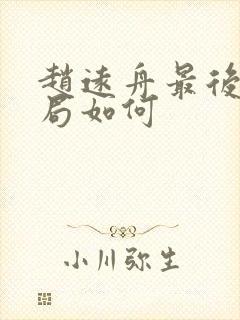 赵远舟最后的结局如何
