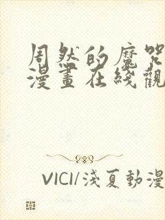 周然的魔咒免费漫画在线观看
