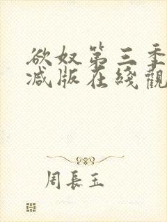 欲奴第三季无删减版在线观看