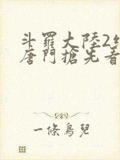 斗罗大陆2绝世唐门抢先看