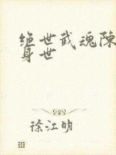 绝世武魂陈枫的身世