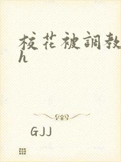 校花被调教小说h