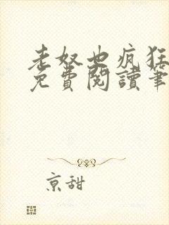 老奴也疯狂全文免费阅读笔趣阁