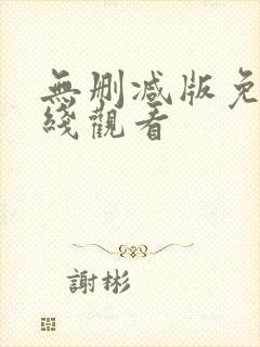 无删减版免费在线观看
