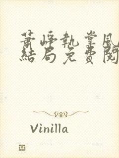 萧峥执掌风云大结局免费阅读全文