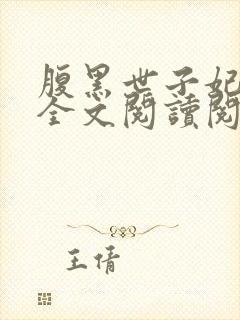 腹黑世子妃日常全文阅读阅读