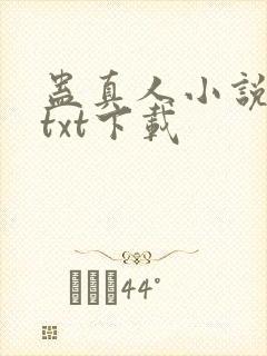 蛊真人小说精校txt下载