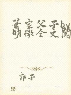萧家父子by萧明微全文阅读笔趣阁