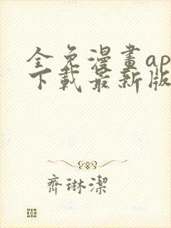全免漫画app下载最新版免费封面