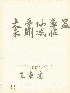 大爱仙尊蛊真人未删减版