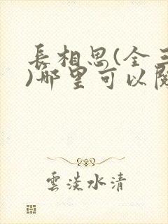 长相思(全三册)哪里可以阅读封面