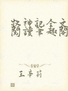 牧神记全文免费阅读笔趣阁