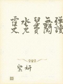 霍水儿无弹窗全文免费阅读大结局
