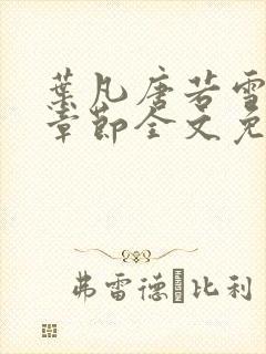 叶凡唐若雪最新章节全文免费阅读千千小说