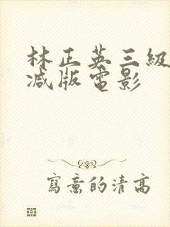 林正英三级无删减版电影