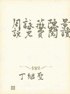 周咏薇陈景川小说免费阅读无弹窗