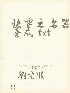 快穿之名器尤物养成 txt