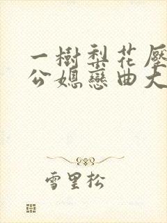 一树梨花压海棠公媳恋曲大结局