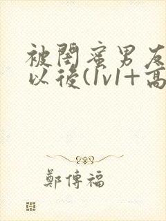 被闺蜜男友上错以后(1v1+高h)