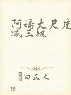 阿娇大尺度无删减三级封面