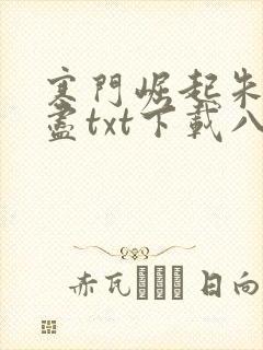 寒门崛起朱郎才尽txt下载八零电子书