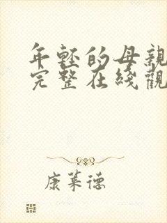 年轻的母亲免费完整在线观看