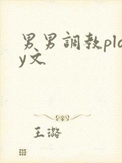 男男调教play文