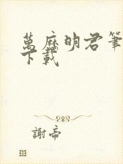 万历明君笔趣阁下载封面