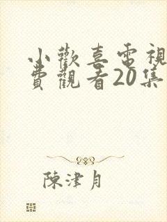 小欢喜电视剧免费观看20集
