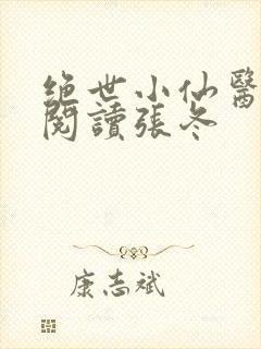 绝世小仙医免费阅读张冬封面