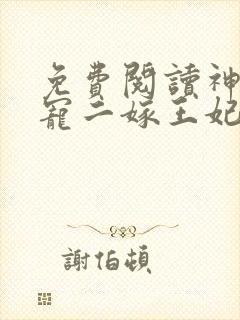 免费阅读神王毒宠二嫁王妃
