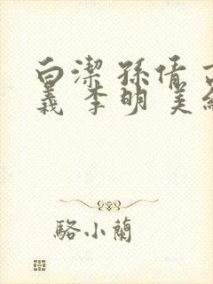 白洁 孙倩 高义 李明 美红