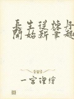 长生从炼丹宗师开始新笔趣阁