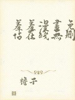 羞羞漫画免费网站在线无删减封面