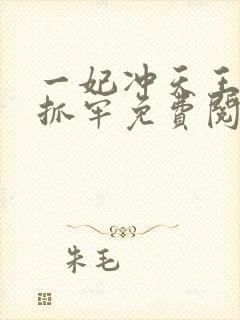 一妃冲天王爷请抓牢免费阅读