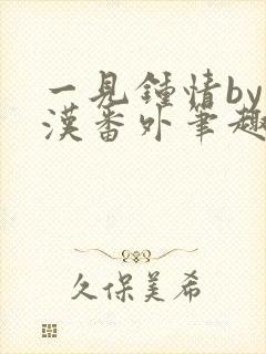 一见钟情by糙汉番外笔趣阁封面