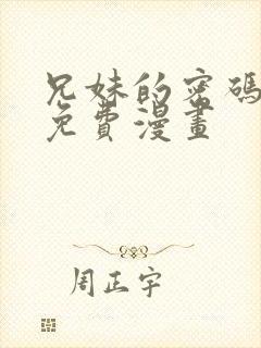 兄妹的密码授课免费漫画