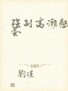 强制高潮憋尿跳蛋