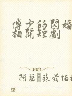 傅少的闪婚甜妻相关短剧