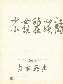 少女的心江小媚小说在线阅读