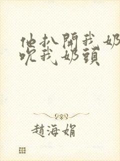 他扒开我奶罩揉吮我奶头