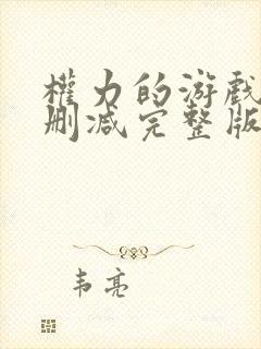 权力的游戏1未删减完整版封面