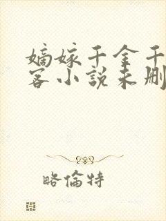 嫡嫁千金千山茶客小说未删减版
