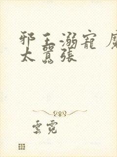 邪王溺宠 魔妃太嚣张