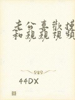 老公喜欢摸我胸和亲亲视频