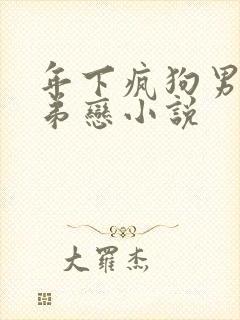 年下疯狗男主姐弟恋小说
