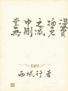 掌中之物漫画版无删减免费