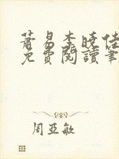 萧易李晓佳小说免费阅读笔趣阁封面