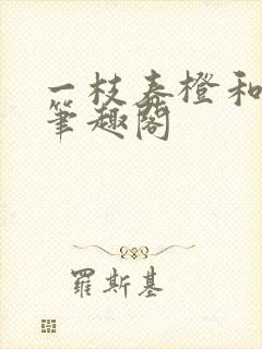一枝春橙和白 笔趣阁