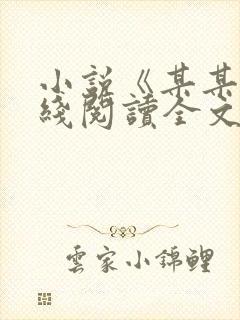 小说《某某》在线阅读全文